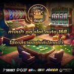 ทางเข้า pg slot auto 168